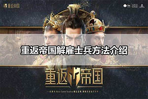 重返帝国解雇士兵方法介绍