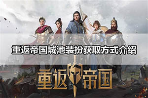 重返帝国城池装扮获取方式介绍