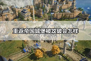 重返帝国城堡被攻破会怎样