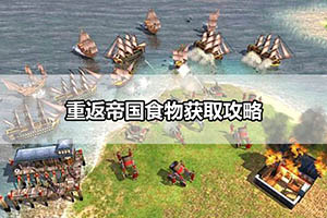 重返帝国食物获取攻略