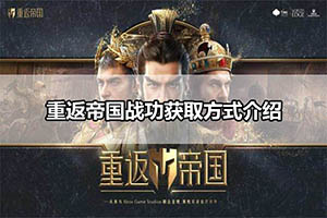 重返帝国战功获取方式介绍
