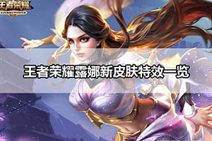 王者荣耀露娜新皮肤特效一览