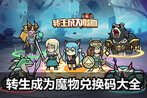 转生成为魔物兑换码大全
