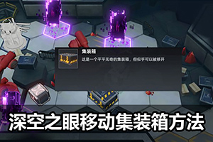 深空之眼移动集装箱方法