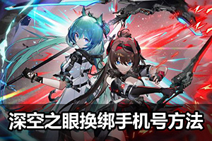 深空之眼换绑手机号方法