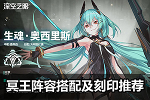 深空之眼冥王阵容搭配及刻印推荐