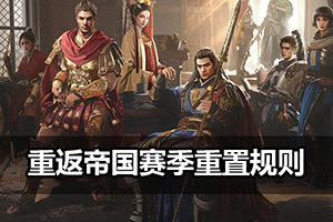 重返帝国赛季重置规则
