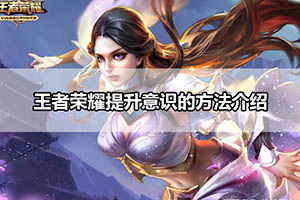 王者荣耀提升意识的方法介绍