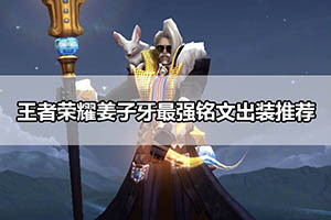 王者荣耀姜子牙最强铭文出装推荐