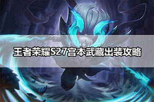 王者荣耀S27宫本武藏出装攻略