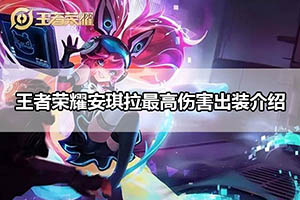 王者荣耀安琪拉最高伤害出装介绍
