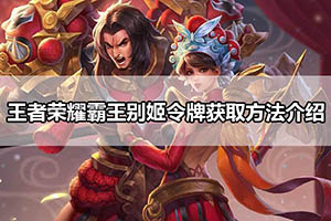 王者荣耀霸王别姬令牌获取方法介绍