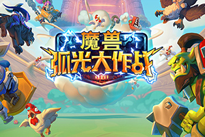 魔兽弧光大作战国服上线日期