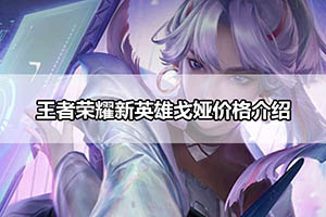 王者荣耀新英雄戈娅价格介绍