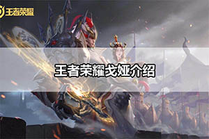 王者荣耀戈娅介绍