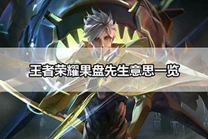 王者荣耀果盘先生意思一览