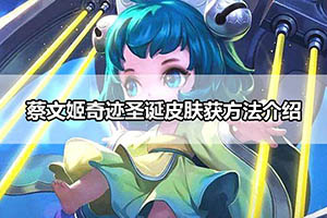 蔡文姬奇迹圣诞皮肤获方法介绍