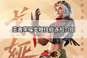 王者荣耀戈娅技能连招介绍