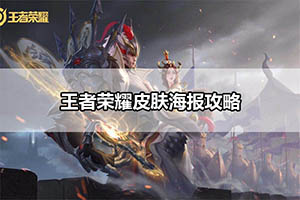 王者荣耀皮肤海报攻略