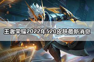 王者荣耀2022年520皮肤最新消息