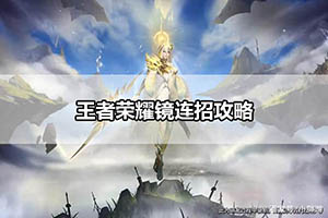 王者荣耀镜连招攻略