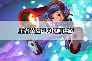 王者荣耀ELO机制讲解