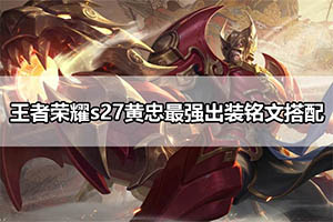 王者荣耀s27黄忠最强出装铭文搭配