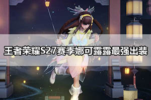 王者荣耀S27赛季娜可露露最强出装