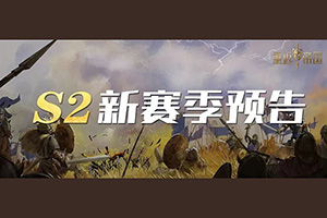 重返帝国S2赛季新内容预告