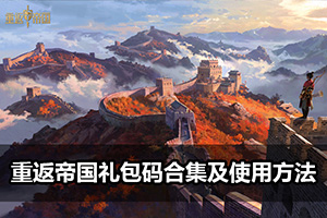 重返帝国礼包码合集及使用方法