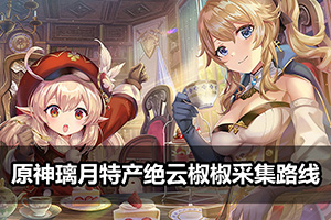 原神璃月特产绝云椒椒采集路线