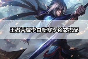 王者荣耀李白新赛季铭文搭配