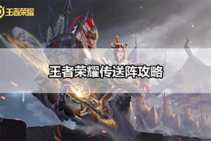王者荣耀传送阵攻略