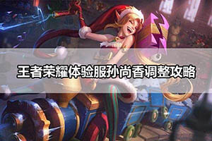 王者荣耀体验服孙尚香调整攻略