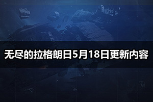 无尽的拉格朗日5月18日更新内容