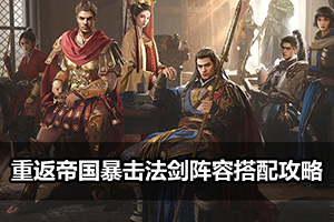 重返帝国暴击法剑阵容搭配攻略