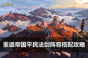 重返帝国平民法剑阵容搭配攻略