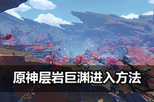 原神层岩巨渊进入方法