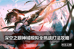 深空之眼神域模拟全挑战打法攻略