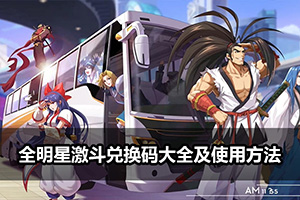 全明星激斗兑换码大全及使用方法