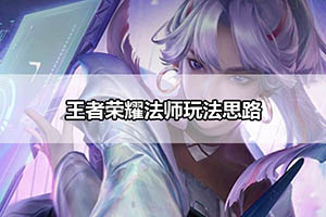 王者荣耀法师玩法思路