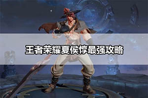 王者荣耀夏侯惇最强攻略