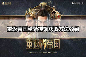 重返帝国坐骑挂饰获取方法介绍