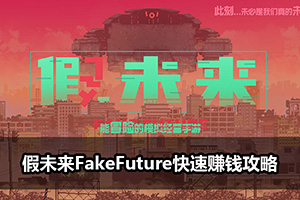 假未来FakeFuture快速赚钱攻略