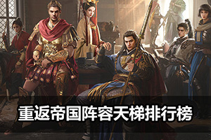 重返帝国阵容天梯排行榜