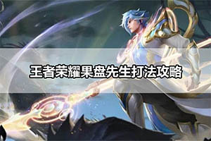 王者荣耀果盘先生打法攻略