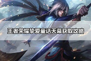 王者荣耀挚爱童话天幕获取攻略