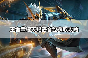 王者荣耀天赐语音包获取攻略