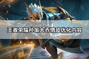 王者荣耀孙策大乔情皮优化内容