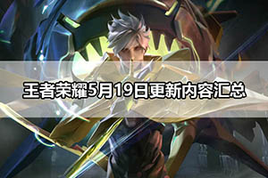 王者荣耀5月19日更新内容汇总
